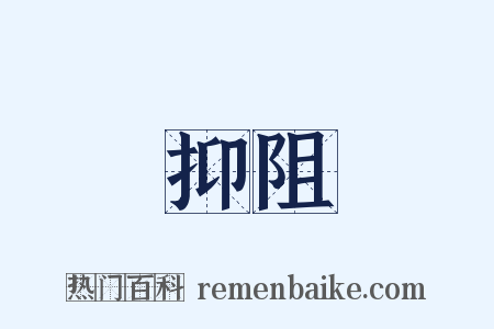 抑阻是什么意思的图片